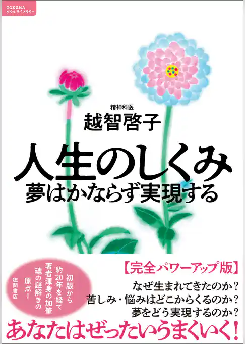 人生のしくみ　夢はかならず実現する【完全パワーアップ版】