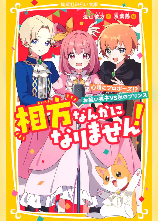 相方なんかになりません！