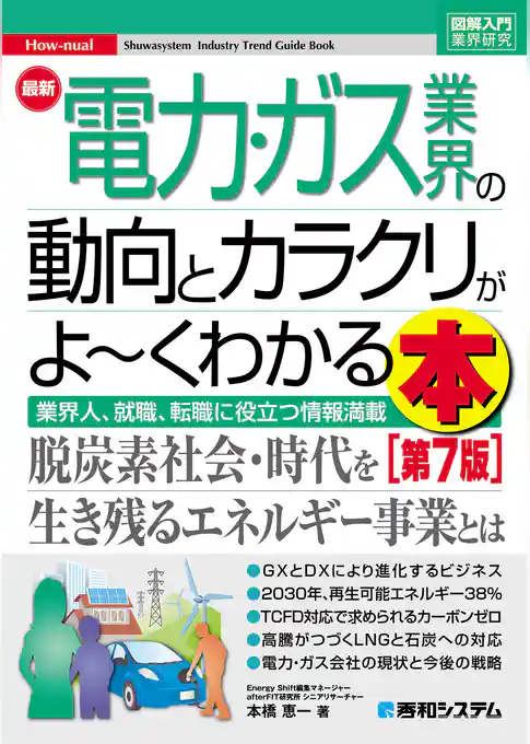 図解入門業界研究 最新電力･ガス業界の動向とカラクリがよ～くわかる本［第7版］