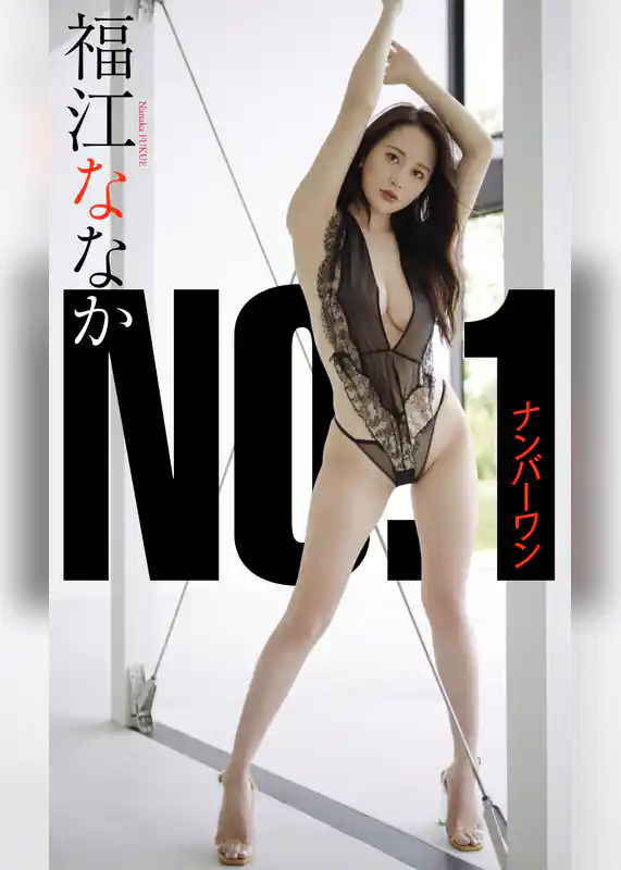 【デジタル限定】福江ななか写真集「ナンバーワン」