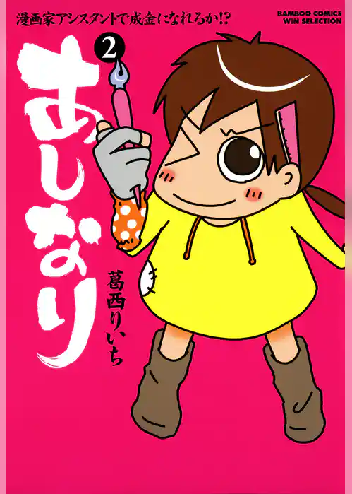 あしなり ～漫画家アシスタントで成金になれるか！？～
