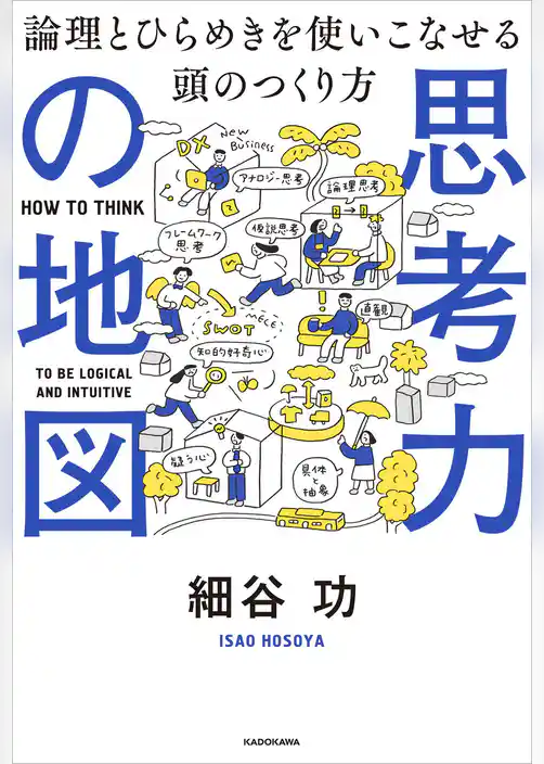 思考力の地図　論理とひらめきを使いこなせる頭のつくり方