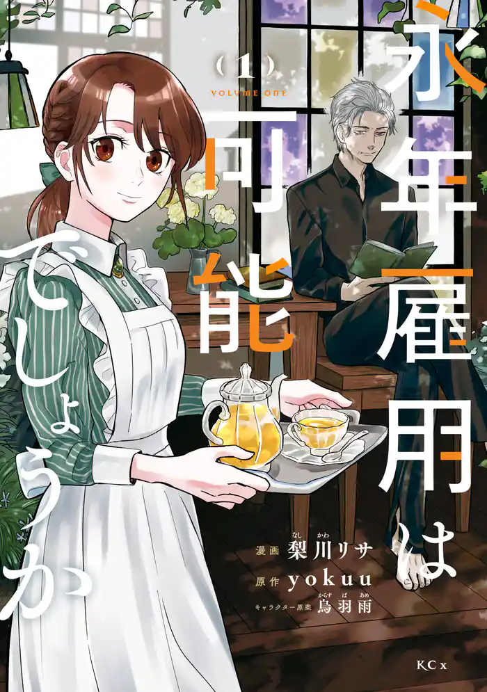 第１話（１）　不名誉な解雇（１）