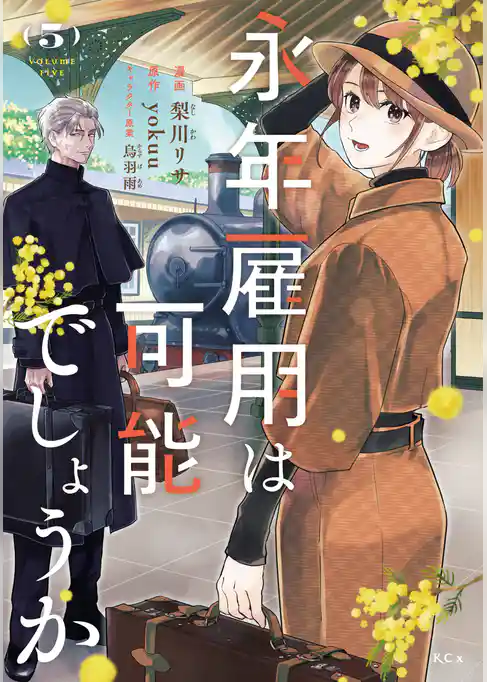 永年雇用は可能でしょうか