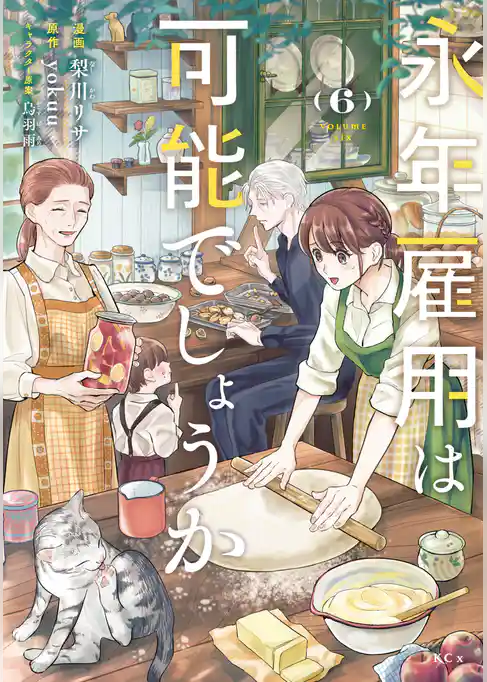 永年雇用は可能でしょうか