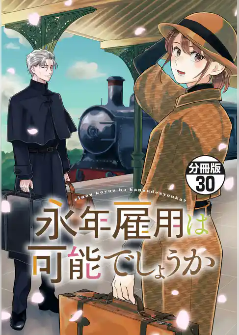 永年雇用は可能でしょうか　分冊版