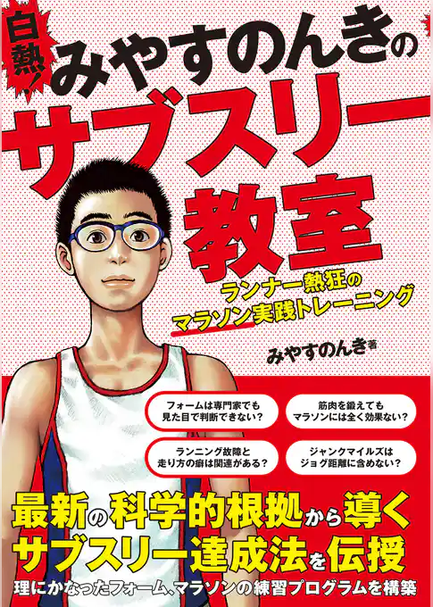 白熱！ みやすのんきのサブスリー教室 ランナー熱狂のマラソン実践トレーニング