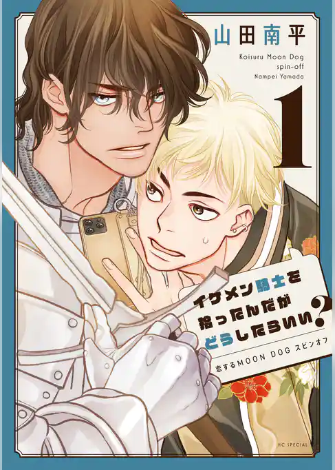 イケメン騎士を拾ったんだがどうしたらいい？ ～恋するMOON DOGスピンオフ～