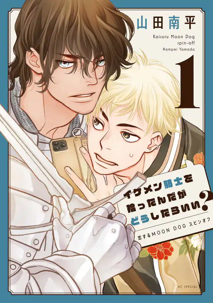 イケメン騎士を拾ったんだがどうしたらいい? ~恋するMOON DOGスピンオフ~ 1巻