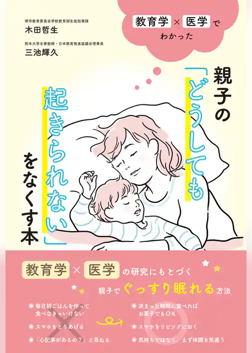 教育学×医学でわかった　親子の「どうしても起きられない」をなくす本