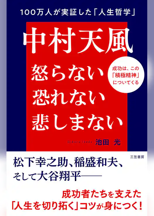 中村天風　怒らない　恐れない　悲しまない