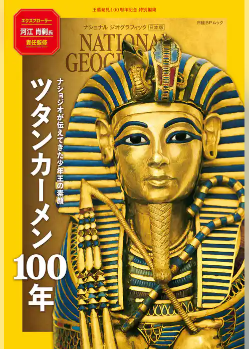 ツタンカーメン100年 ナショジオが伝えてきた少年王の素顔