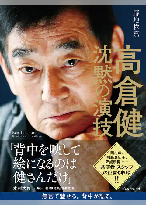 高倉健 沈黙の演技