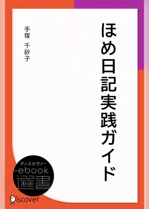 ほめ日記実践ガイド