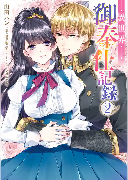 異世界御奉仕記録