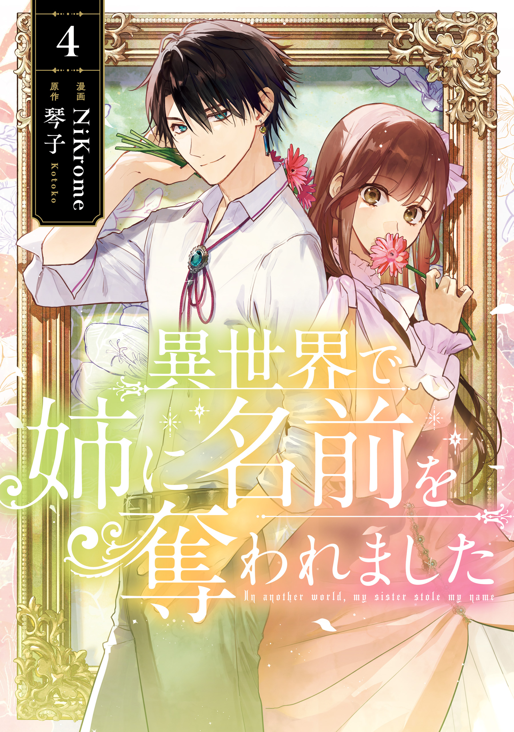 【オススメの異世界系漫画】11タイトル53冊【まとめ売り】【4冊追加】 異世界で姉に名前を奪われました(マンガ) - 電子書籍 | U-NEXT 初回600
