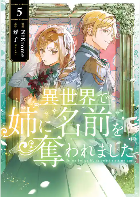 異世界で姉に名前を奪われました