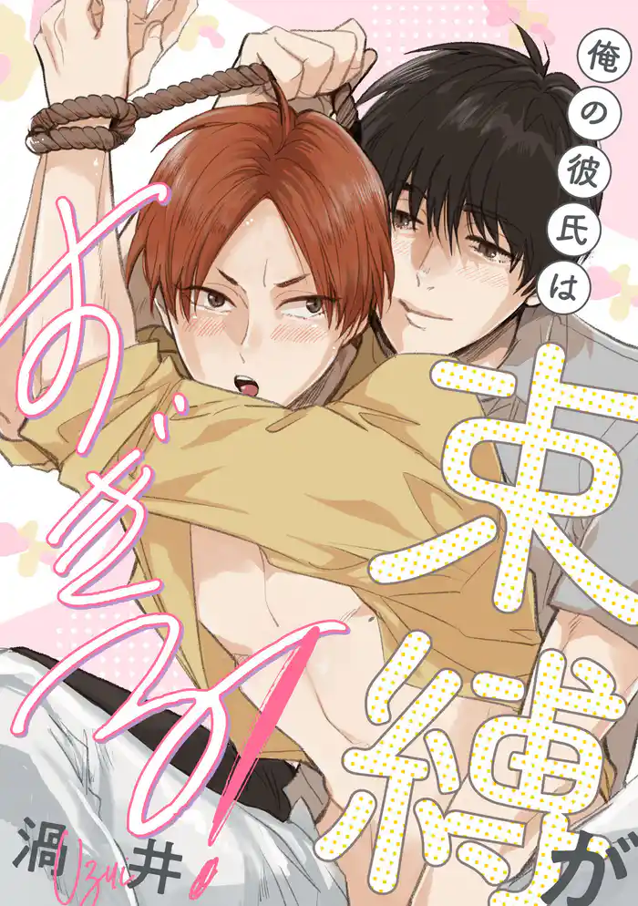 俺の彼氏は束縛がすぎる!【単話】