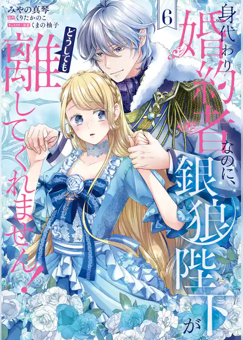 身代わり婚約者なのに、銀狼陛下がどうしても離してくれません！