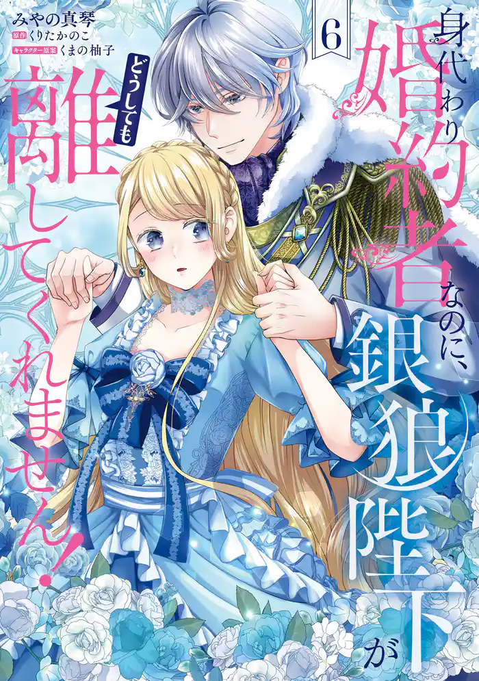 身代わり婚約者なのに、銀狼陛下がどうしても離してくれません! 6