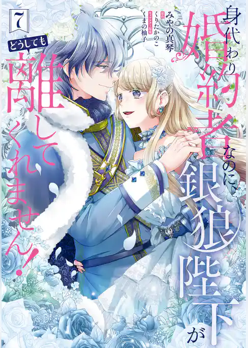 身代わり婚約者なのに、銀狼陛下がどうしても離してくれません！