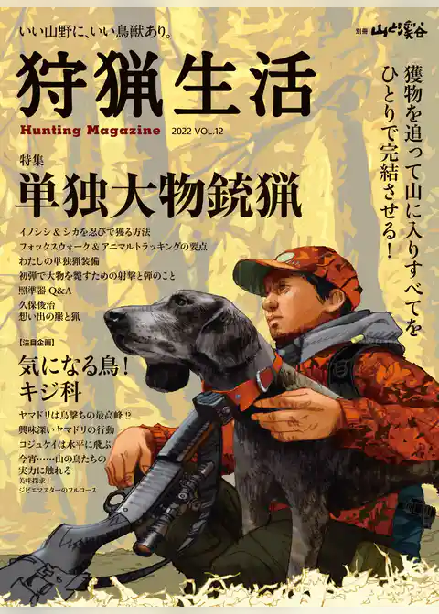 狩猟生活 2022VOL.12