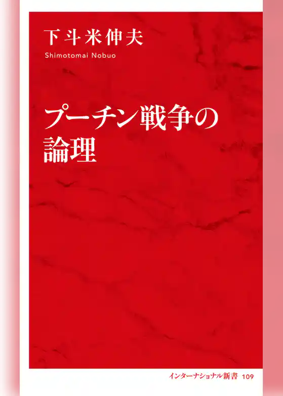 プーチン戦争の論理（インターナショナル新書）