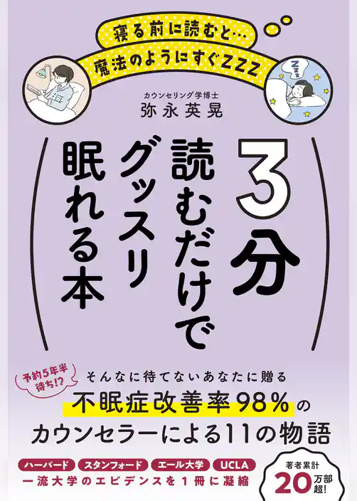 3分読むだけでグッスリ眠れる本
