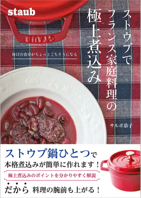 ストウブでフランス家庭料理の極上煮込み 毎日の食卓がちょっとごちそうになる
