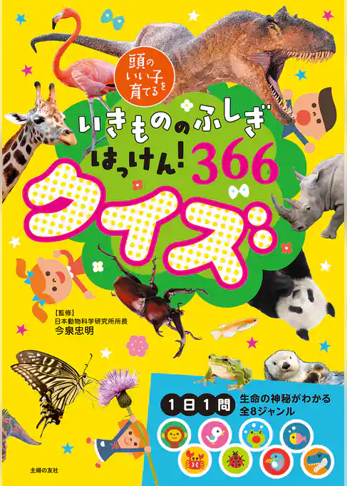 いきもののふしぎはっけん！　 366クイズ