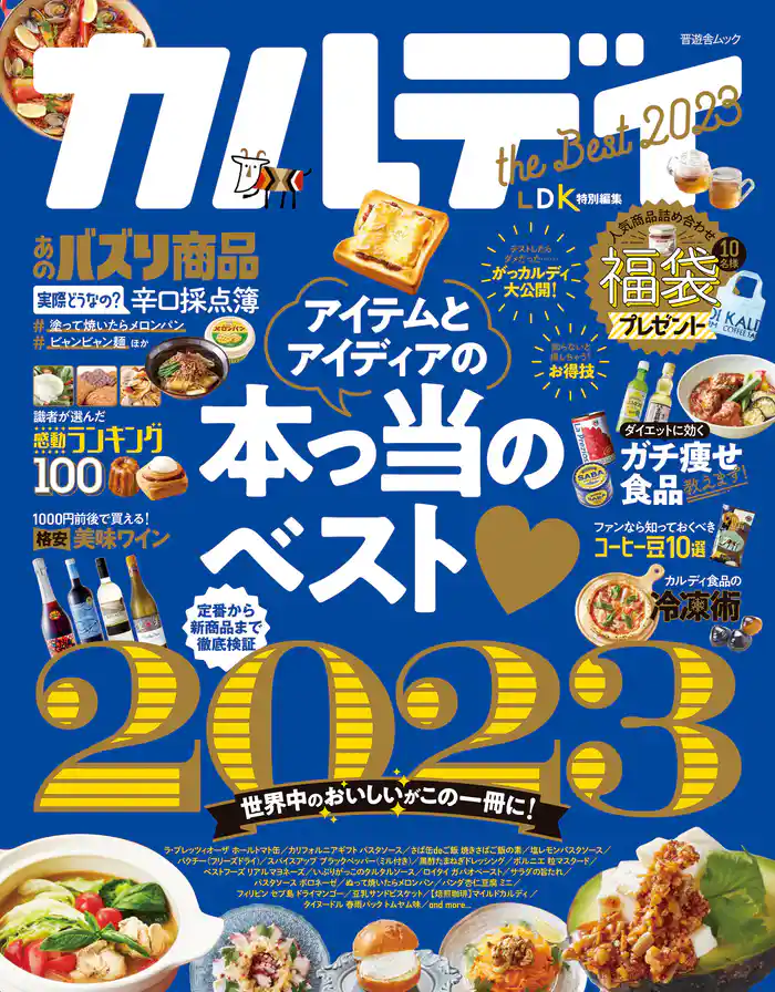 晋遊舎ムック　カルディ the Best 2023