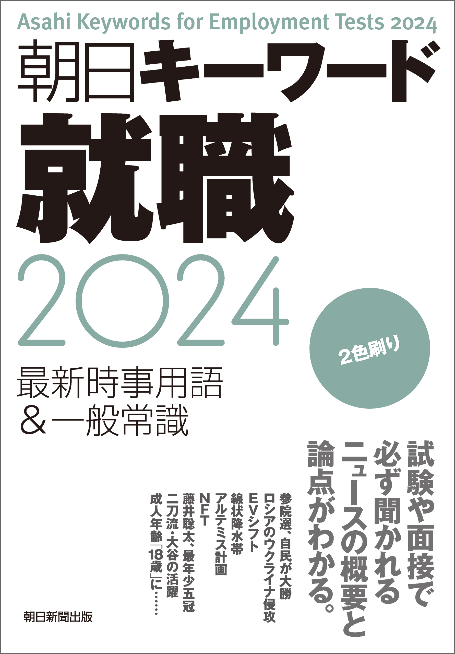 朝日キーワード就職2018 最新時事用語＆一般常識(書籍) - 電子書籍 | U