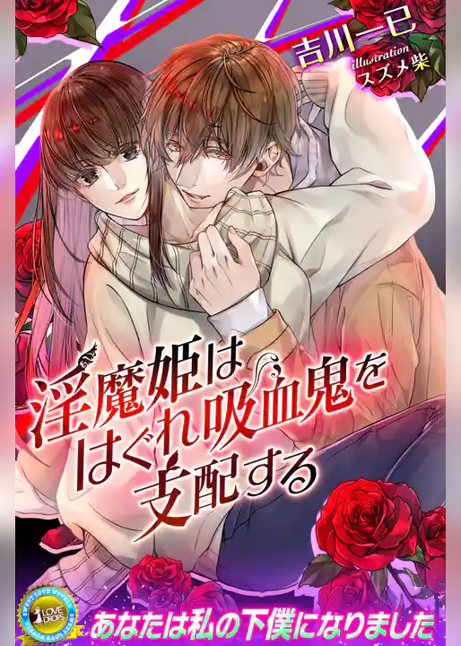 淫魔姫ははぐれ吸血鬼を支配する