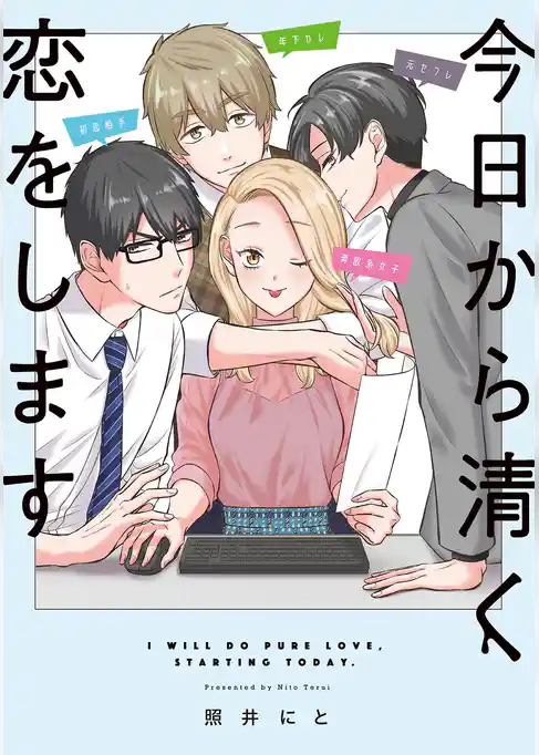 今日から清く恋をします