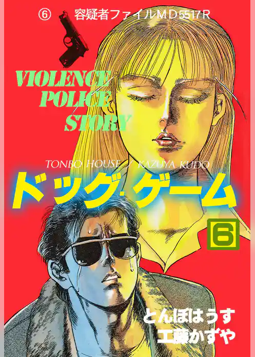 ドッグ・ゲーム