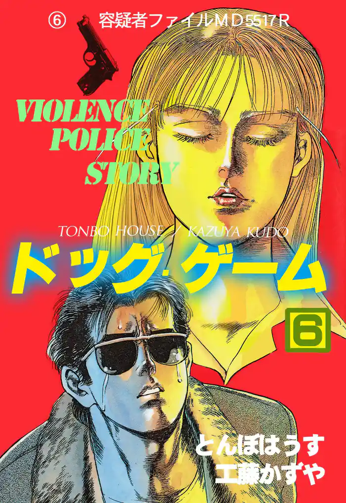 ドッグ・ゲーム　6