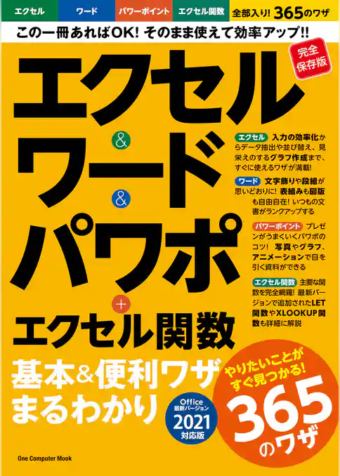 ワン・コンピュータムック エクセル＆ワード＆パワポ＋エクセル関数 基本＆便利ワザまるわかり バージョン2021対応