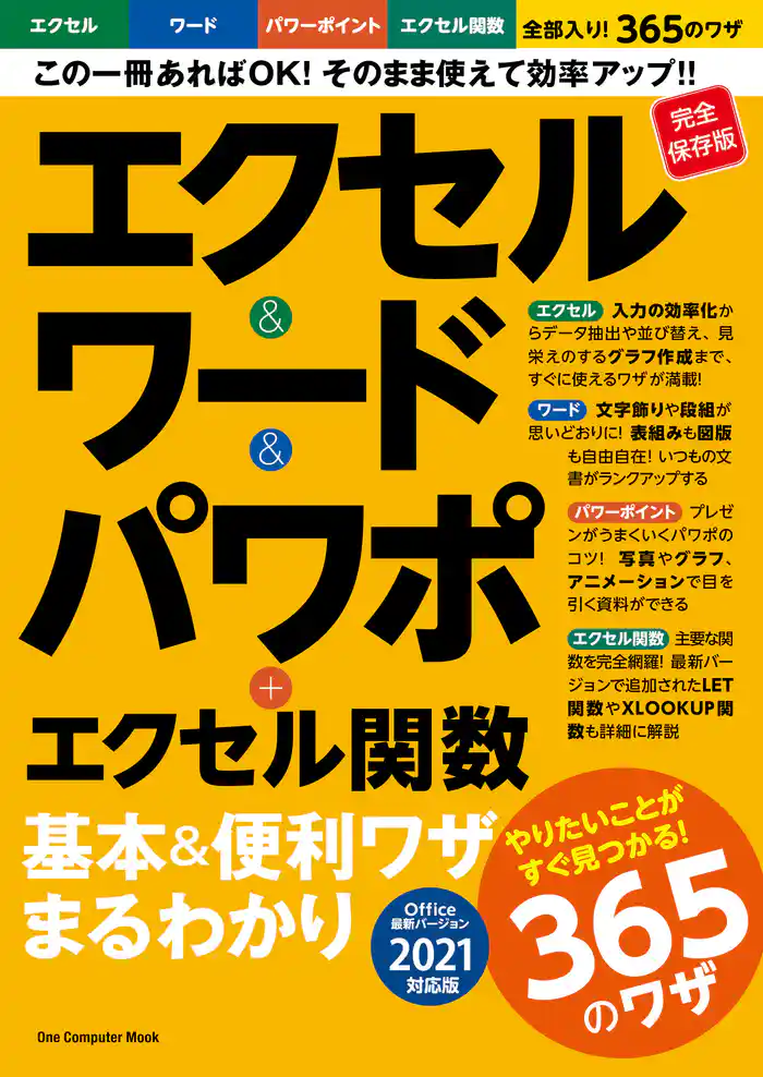 ワン・コンピュータムック エクセル&ワード&パワポ+エクセル関数 基本&便利ワザまるわかり バージョン2021対応
