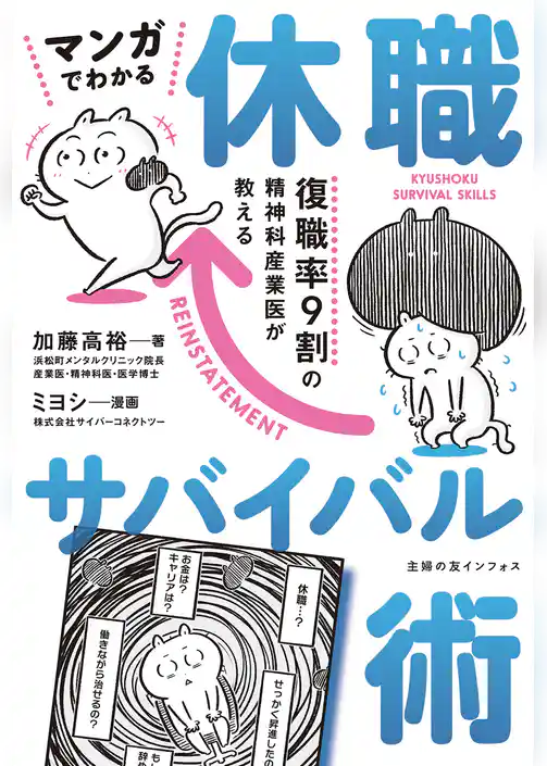 マンガでわかる 休職サバイバル術