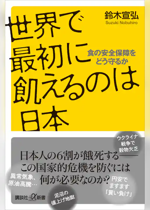 世界で最初に飢えるのは日本　食の安全保障をどう守るか