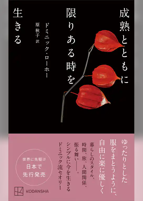 成熟とともに限りある時を生きる