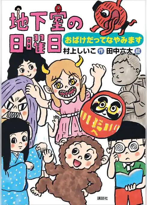 地下室の日曜日　おばけだってなやみます