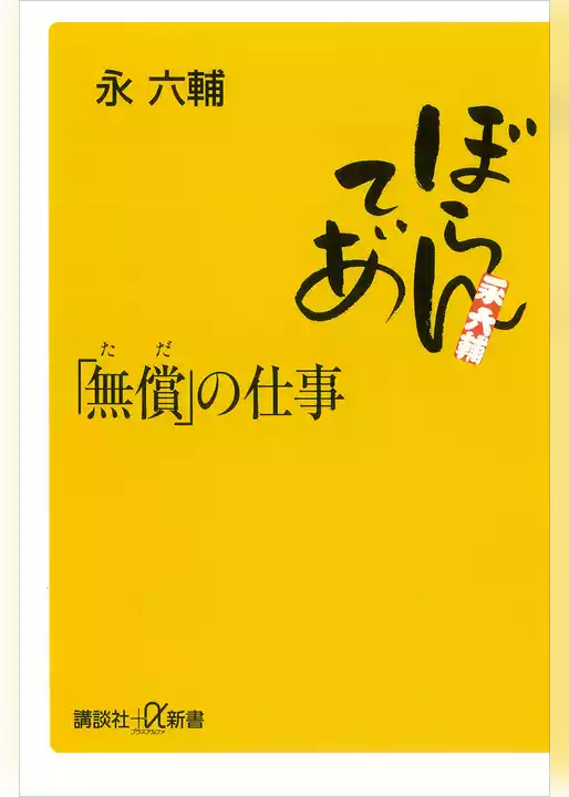 「無償」の仕事