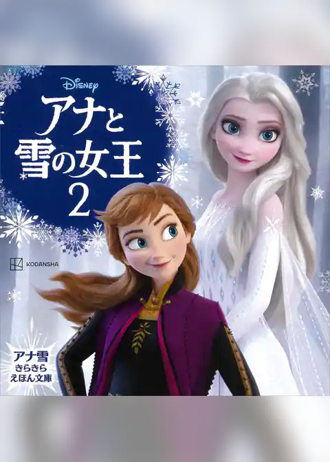 アナと雪の女王２　アナ雪　きらきら　えほん文庫