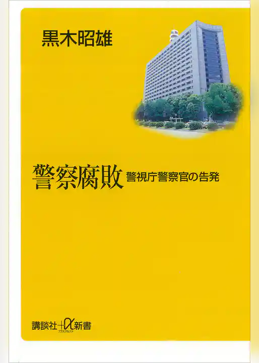 警察腐敗―警視庁警察官の告発