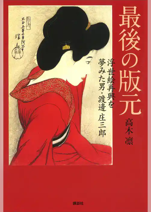 最後の版元　浮世絵再興を夢みた男・渡邊庄三郎