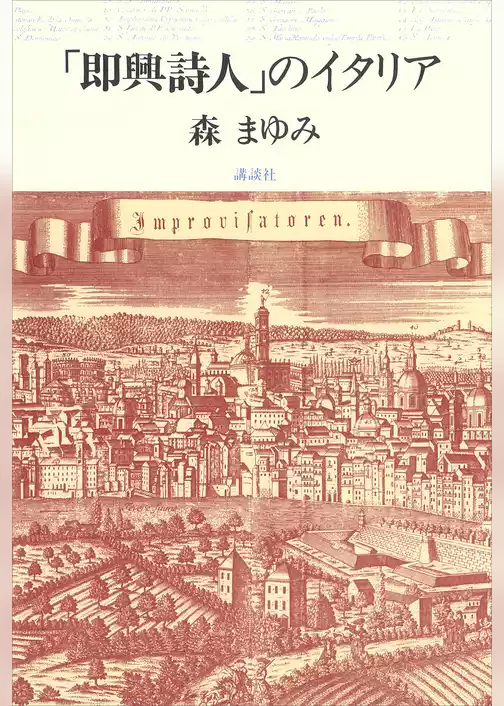 「即興詩人」のイタリア