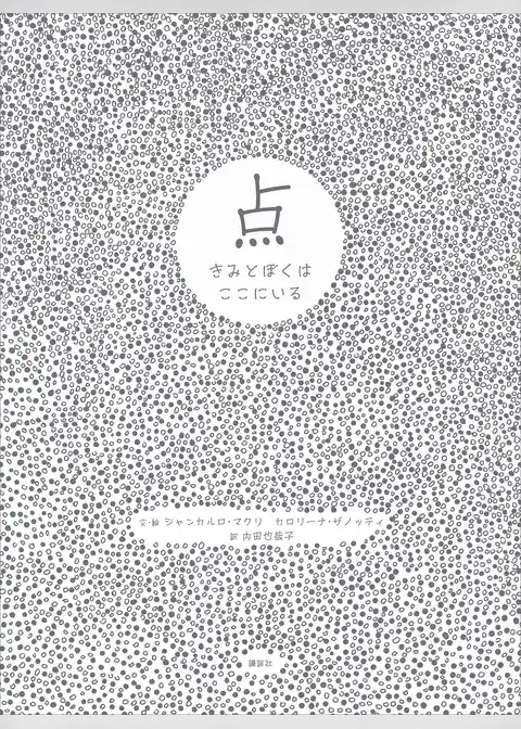 点　きみとぼくはここにいる