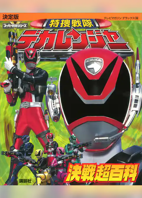 決定版　特捜戦隊デカレンジャー決戦超百科