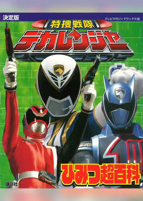 決定版　特捜戦隊デカレンジャーひみつ超百科